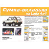 Сумка-вкладыш в багажник Нива 4x4