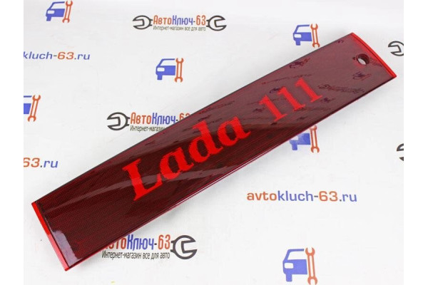 Катафот крышки багажника ВАЗ 2111 с надписью LADA 2111 Гефест