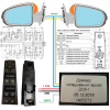 Монтажный комплект на Лада Веста для подключения зеркал нового образца с электроприводом складывания