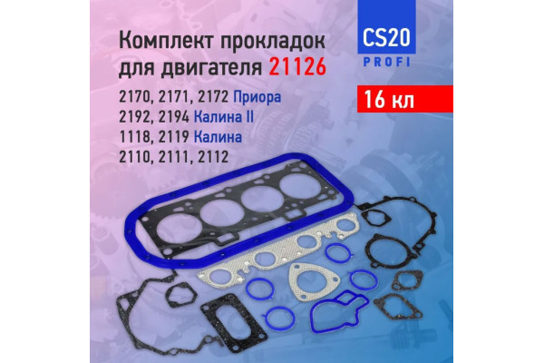 Комплект прокладок двигателя 21126 16 кл 82.0 CS 20 Profi