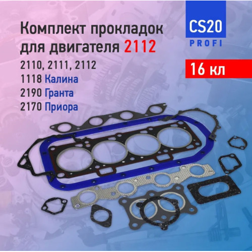 Комплект прокладок двигателя 2112 16 кл 82.0 CS 20 Profi